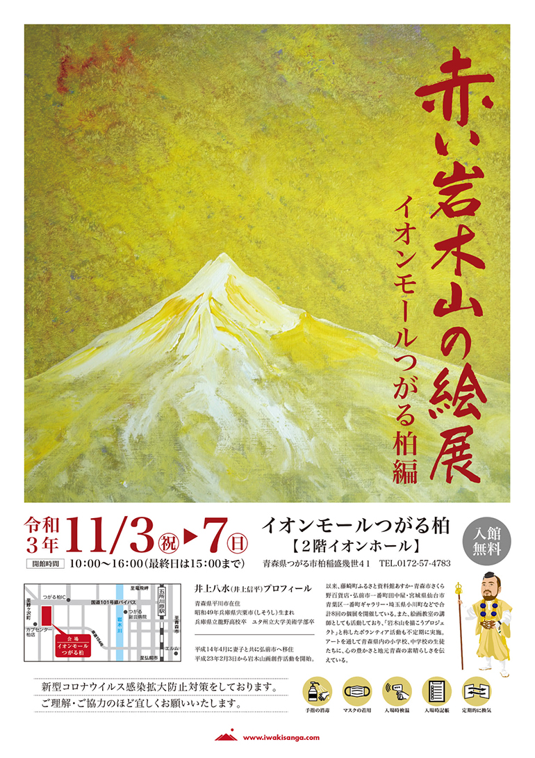 赤い岩木山の絵展チラシ